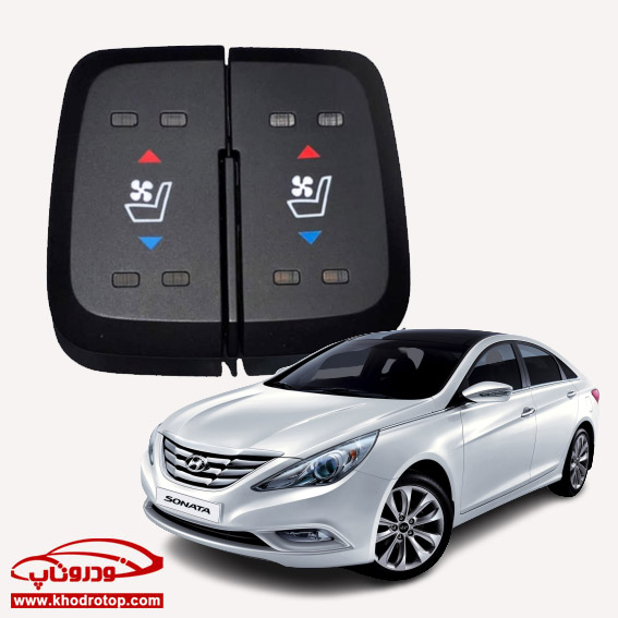 Sonata YF Seat Cooler Heater کلید گرمکن سردکن صندلی سوناتا YF