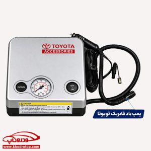 پمپ باد فابریک تویوتا