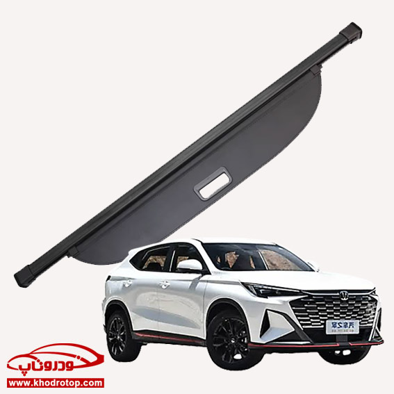 Trunk Cargo Cover For Changan X5 Plus پرده صندوق عقب چانگان X5 پلاس